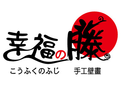 幸福藤手工壁畫、壁畫、彩繪、牆壁彩繪、商業彩繪、彩繪教學、兒童房彩繪